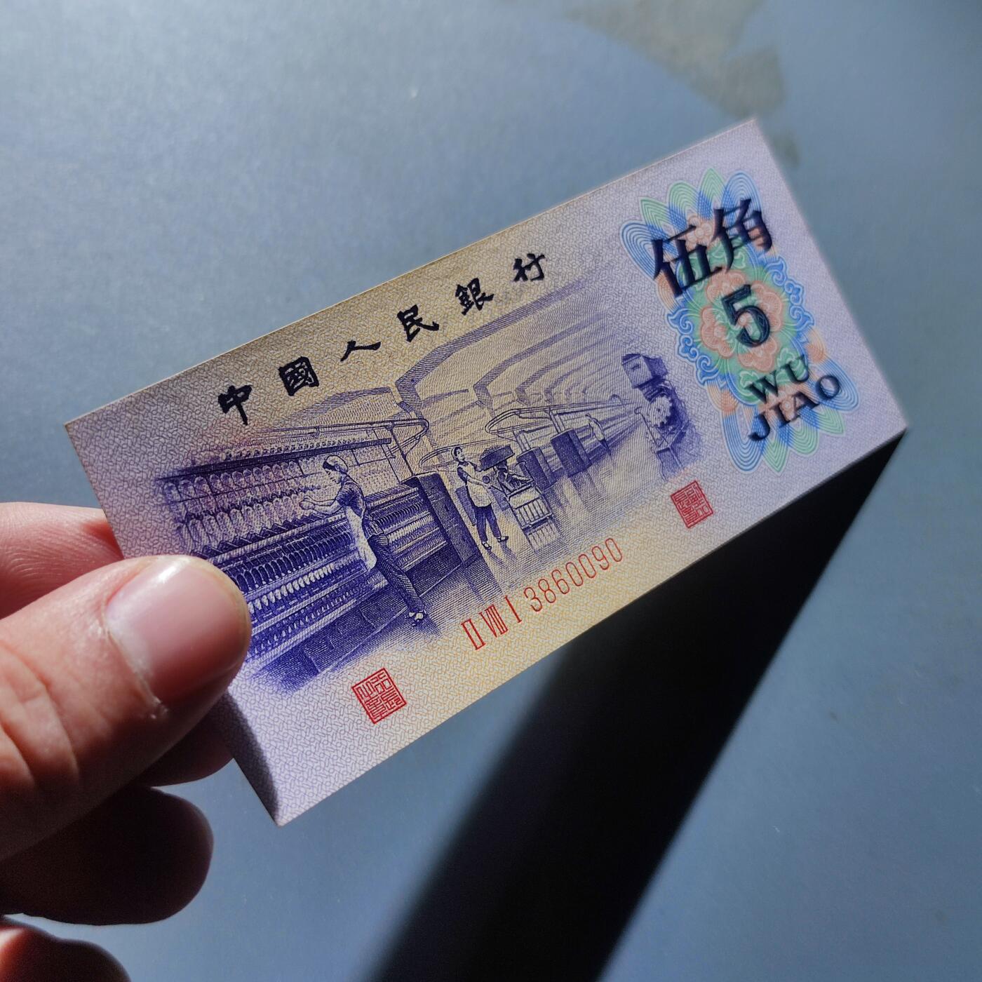 PCAI钱币4-100钱币专场 第三套人民币伍角，雕刻水印版