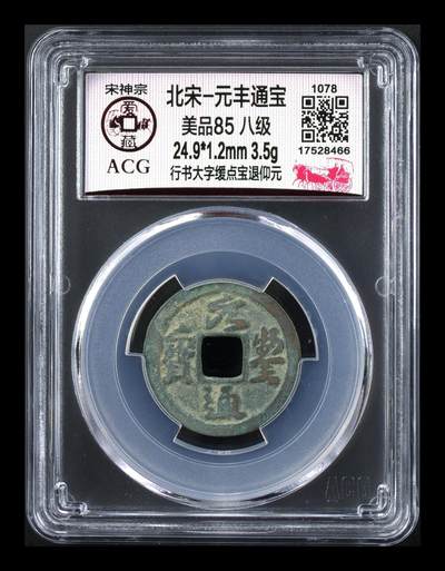 爱藏评级北宋古币，都是85分八级币，稀缺版别有很多 - 🔥🔥八级币🔥🔥爱藏评级—北宋—元丰通宝—行书大字缓点宝退仰元，非常少见的大字版！