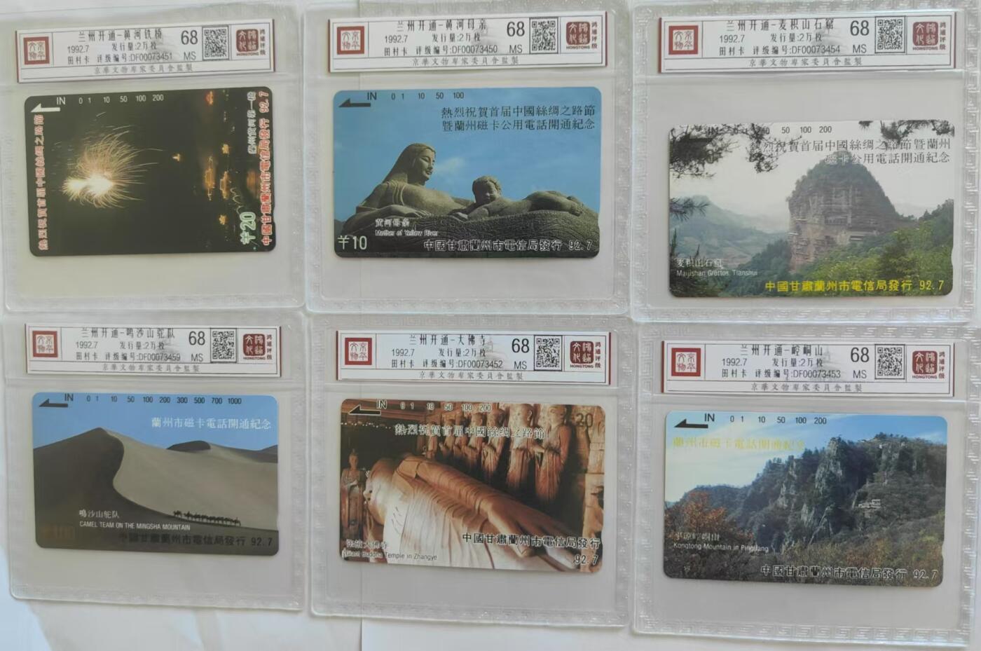 【琪哥网】评级磁卡综合场(三十） 【鸿通67-68】甘肃兰州开通10枚一组，9枚68，1枚67