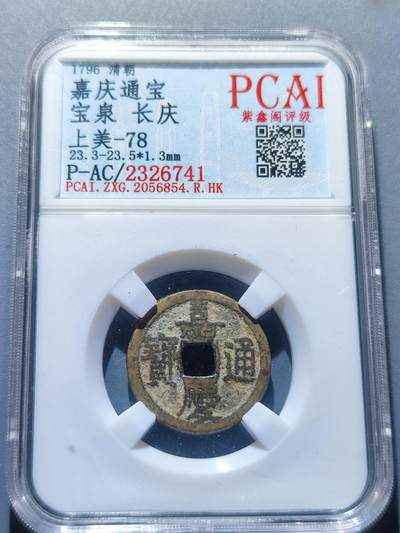 PCAI钱币4-101钱币专场 - 清 嘉庆通宝 文庆
