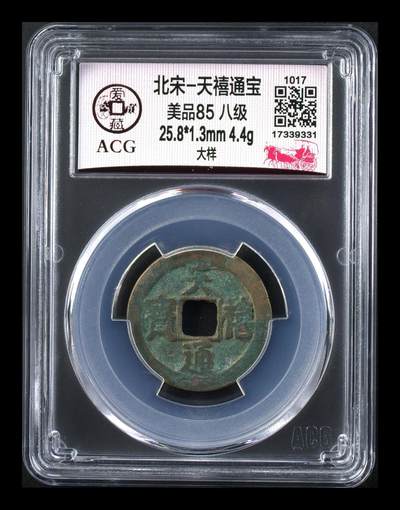 爱藏评级北宋古币，都是85分八级币，稀缺版别有很多 - 🔥🔥八级币🔥🔥 大样🔥🔥爱藏评级—北宋—天禧通宝—大样