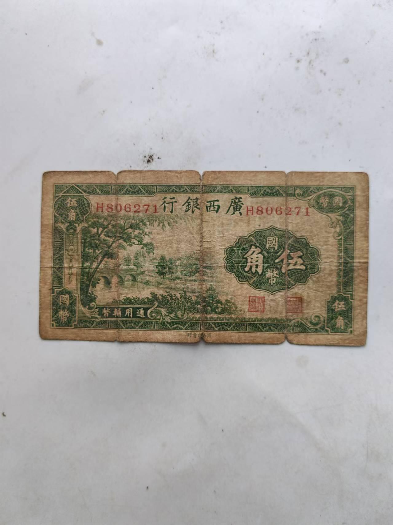 纸币 广西银行5角