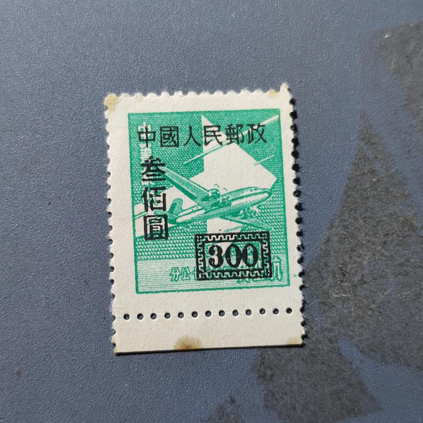 PCAI钱币5-102邮票专场 中华邮政改人民邮政300