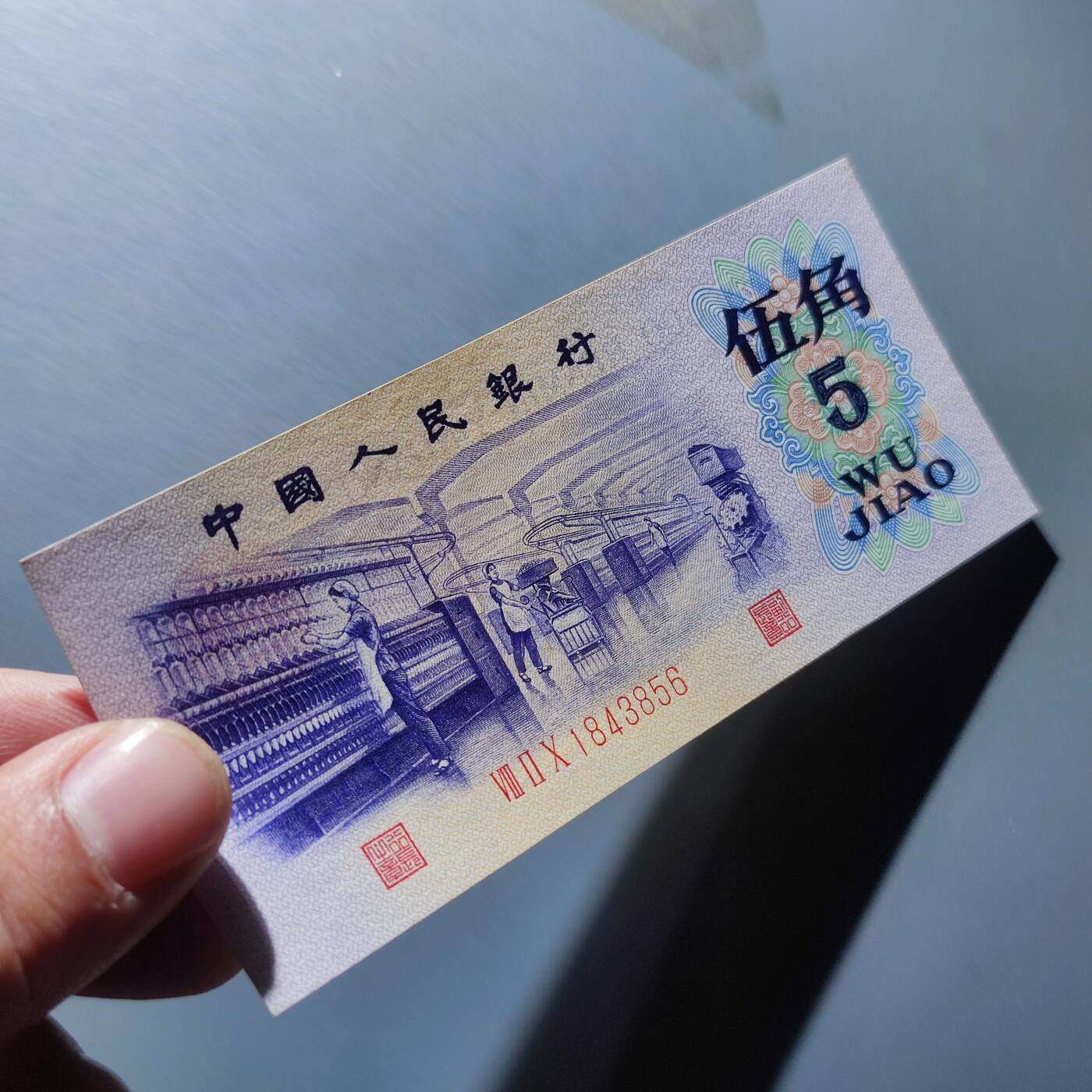 PCAI钱币4-100钱币专场 第三套人民币伍角，雕刻水印版