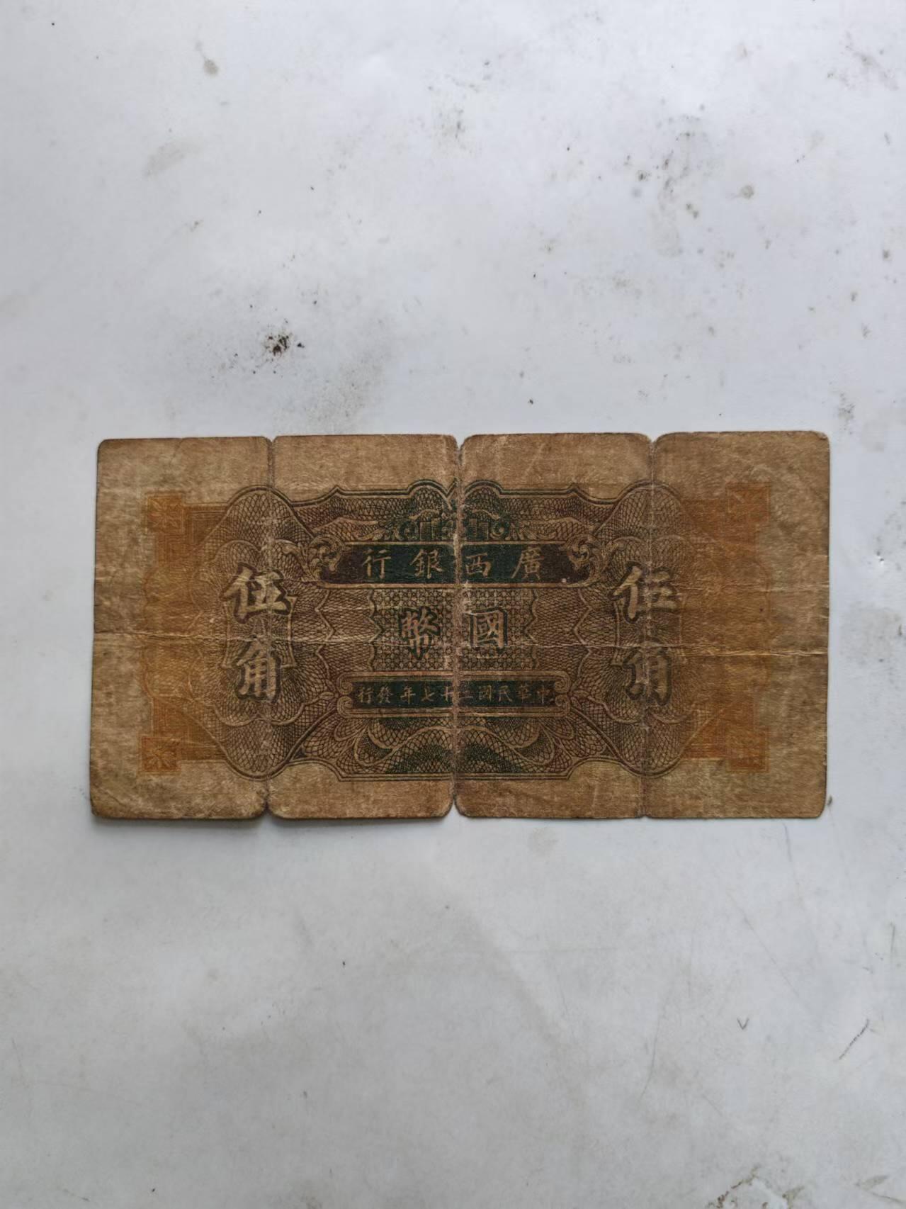 纸币 广西银行5角