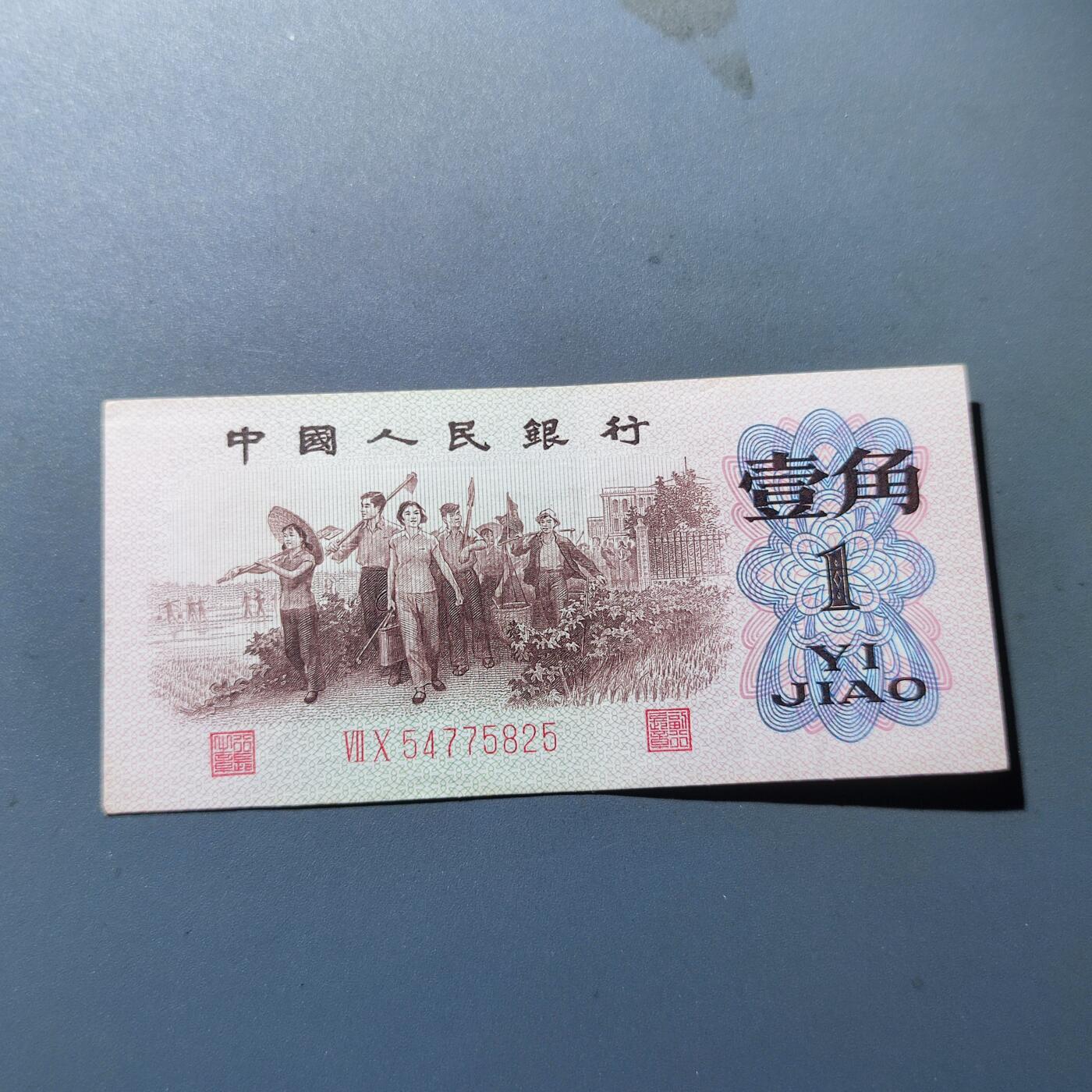 PCAI钱币4-100钱币专场 第三套人民币壹角，红二雕刻版