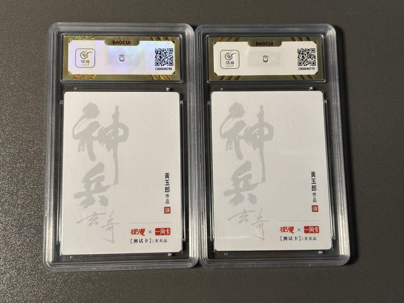 阿拉巴斯坦 小王子精品卡牌拍卖第三场  一间卡 黄玉郎授权神兵玄奇测试卡 南宫问天粗闪金背➕银背 保粹评级10分