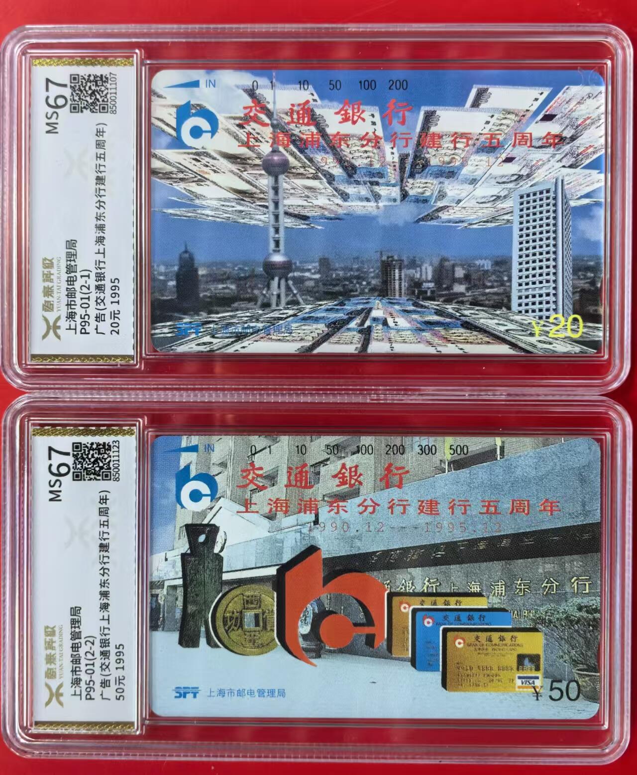 中国集卡电话磁卡专场拍卖（十五） 上海交行源泰评级67