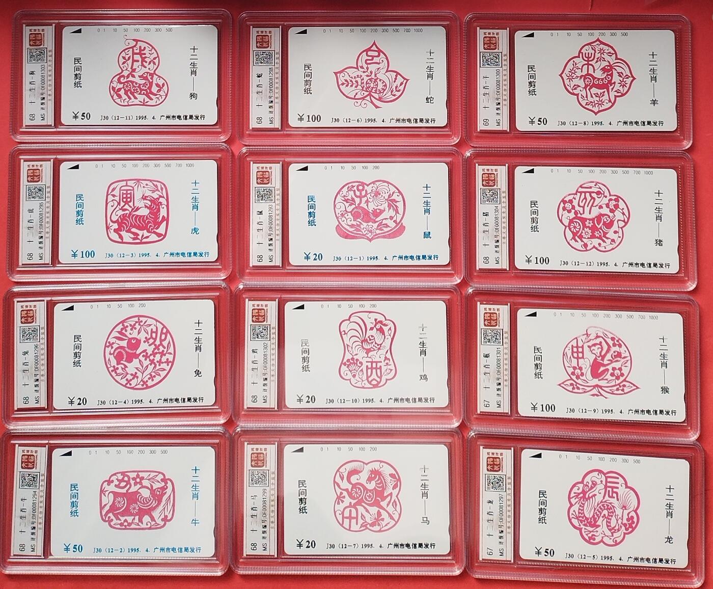 《鸿通俱乐部》第15期拍卖12月4日21：30延时节拍 广州《十二生肖》新卡12全 鸿通69分*1枚、68分*9枚、67分*2枚