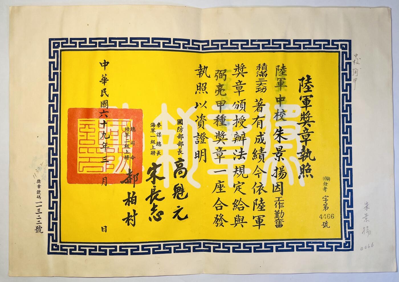 韵星假日精品2024冬季军品类拍卖会-- Rimey Holidays Boutique 2024 Winter Militaria Sale 朱景扬上校弼亮甲种奖章证书