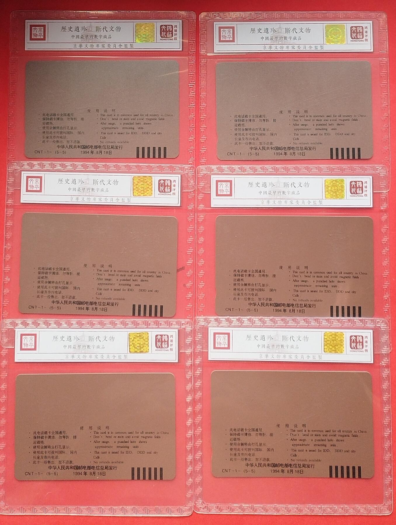 《鸿通俱乐部》第15期拍卖12月4日21：30延时节拍 通卡新卡《电话磁卡首发纪念长城》鸿通67分*6枚