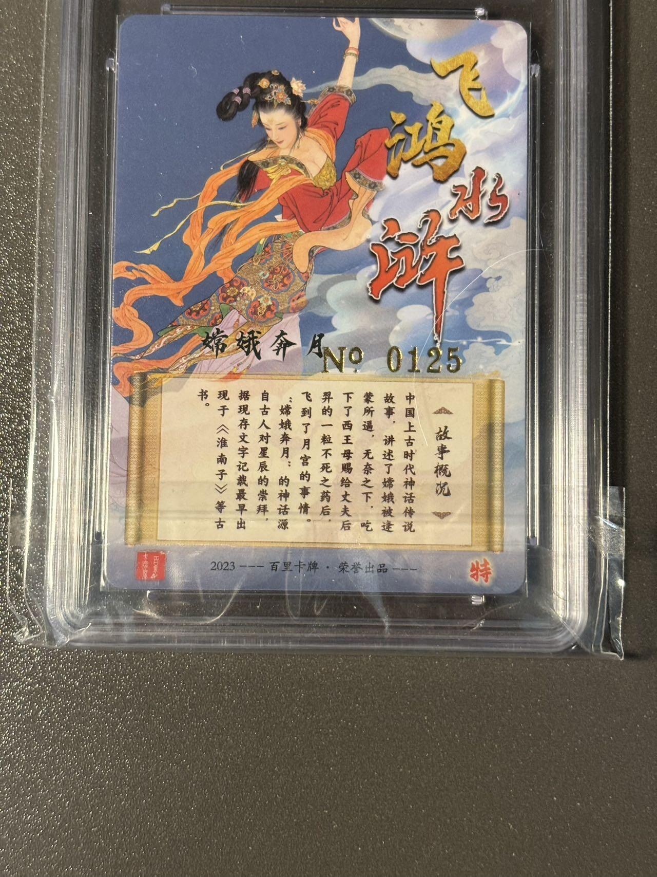 阿拉巴斯坦 小王子精品卡牌拍卖第三场  百里飞鸿水浒 项维仁特卡 嫦娥奔月 幻彩粗闪 编号0125 保粹评级卡专属标