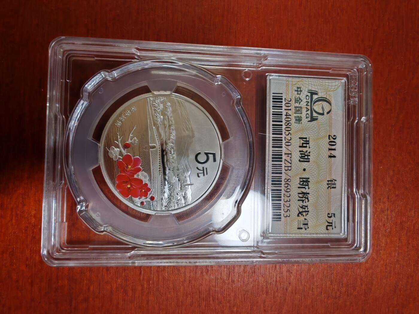 长老汇龙年精选第三十三场拍卖 2014中国西湖美景4枚彩色精制银币，面值5元，中金封装，带证书，5位数同号