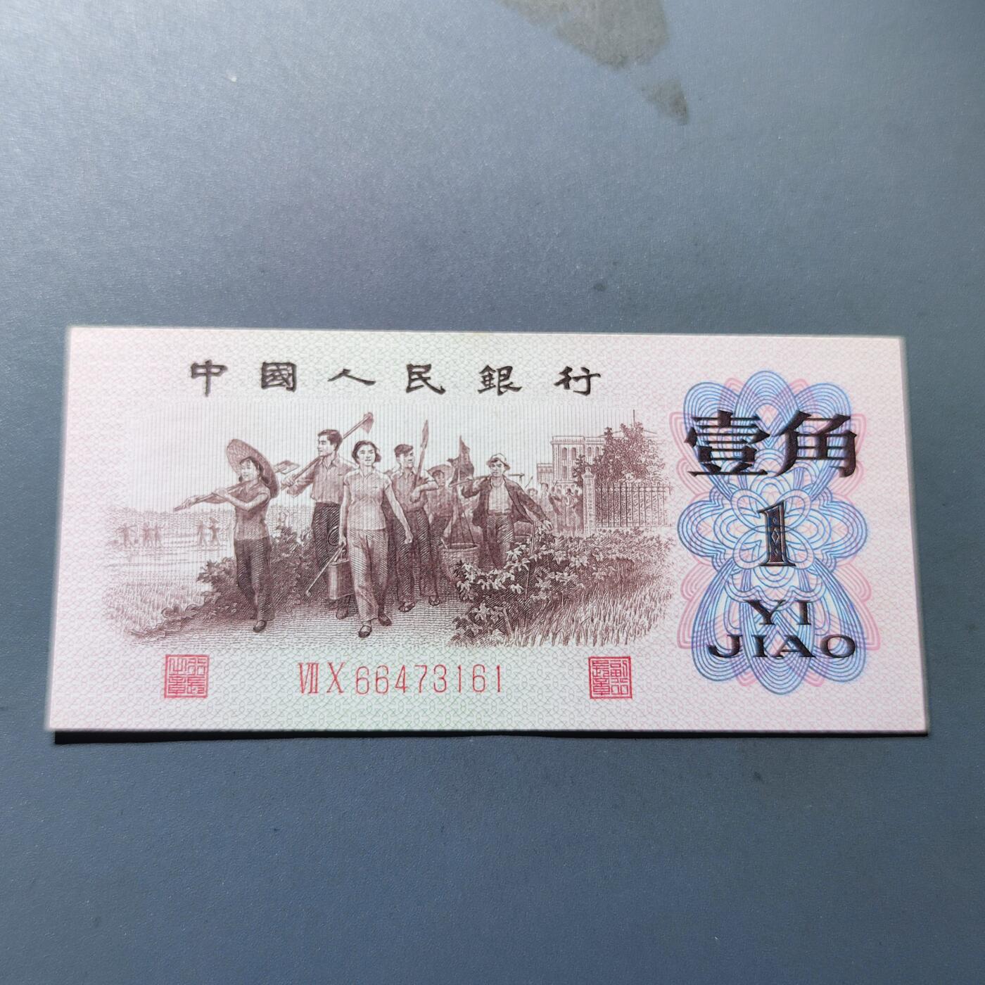 PCAI钱币4-100钱币专场 第三套人民币壹角，红二雕刻版