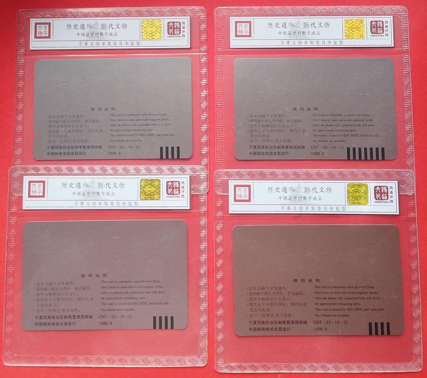 《鸿通俱乐部》第15期拍卖12月4日21：30延时节拍 通卡新卡《宁夏自治区成立40周年》鸿通68分*4全