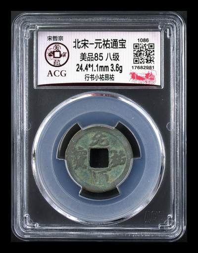 爱藏评级北宋古币，都是85分八级币，稀缺版别有很多 - 🔥🔥八级币🔥🔥爱藏评级—北宋—元祐通宝—行书小祐昂祐，少见版别