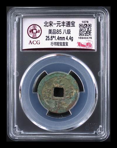 爱藏评级北宋古币，都是85分八级币，稀缺版别有很多 - 🔥🔥八级币🔥🔥爱藏评级—北宋—元丰通宝—行书短宝直宝