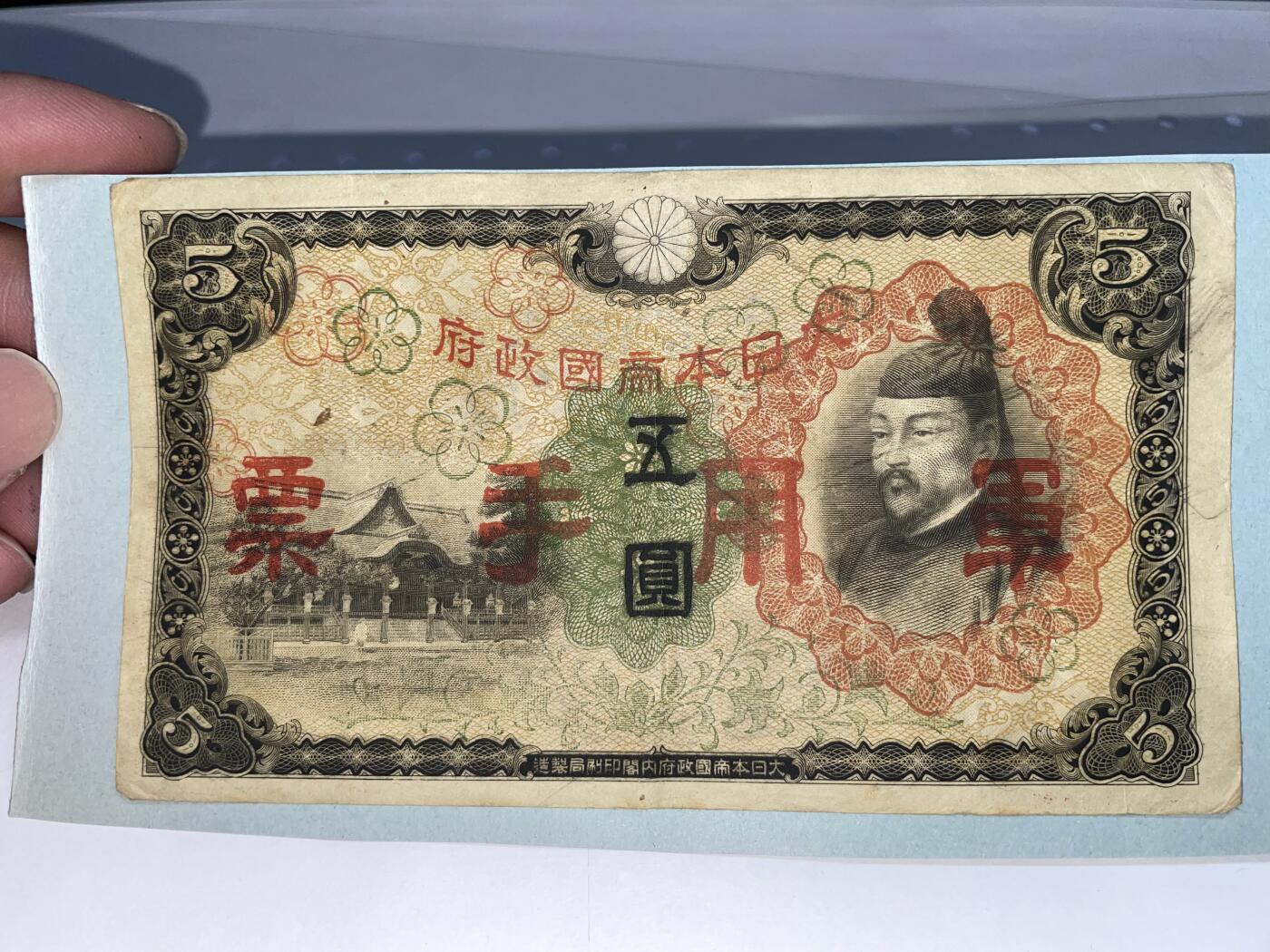 2024年集古藏今外币拍卖第十八期-第10场—（总第180拍-纸币专场），本期拍完结算一次，发货时间2-3天，休息几天后继续新的一期拍卖。 日本政府军用手票5元一张，背面有粘