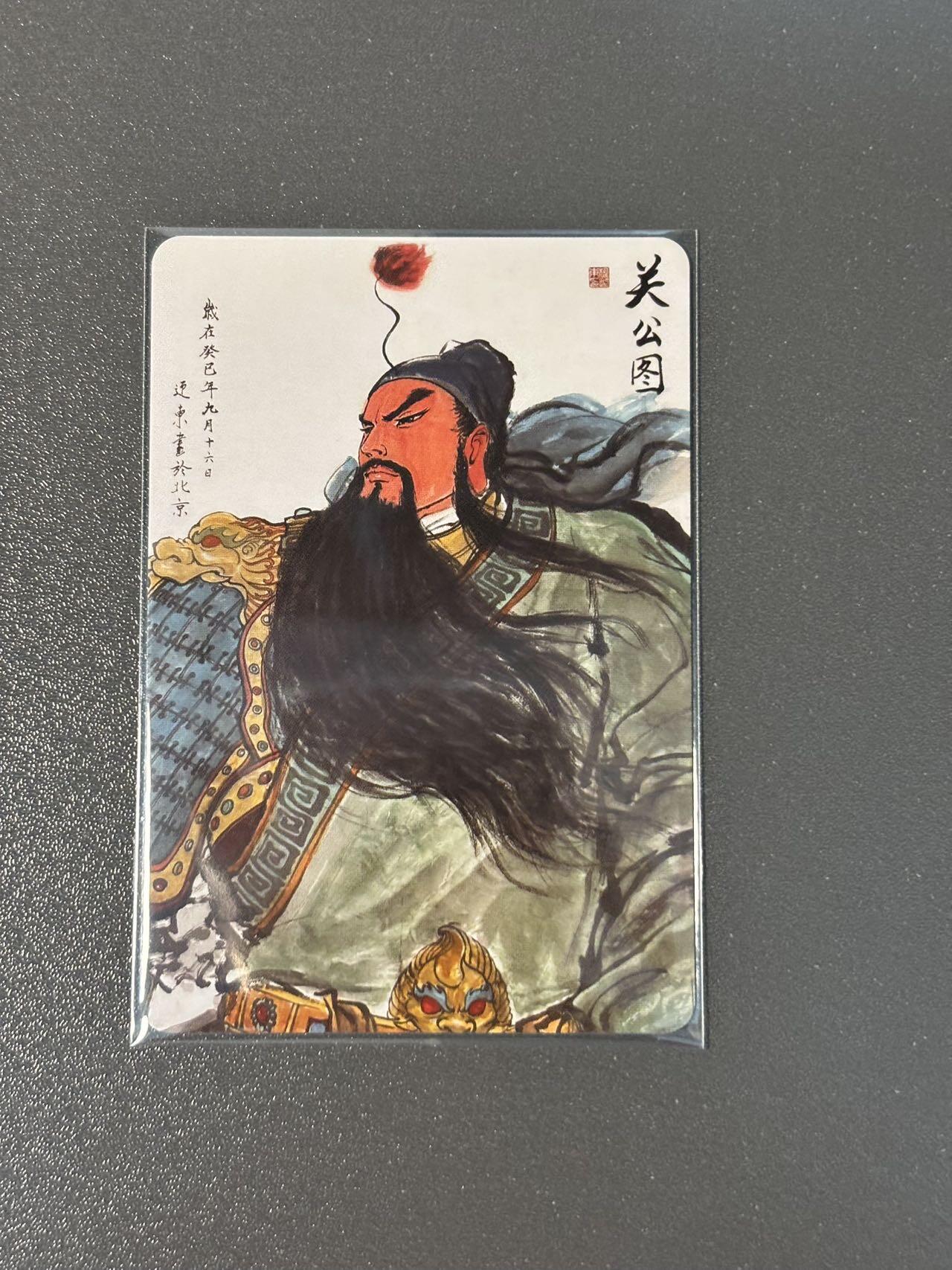阿拉巴斯坦 小王子精品卡牌拍卖第三场  昆仑万象 权迎东九宫关羽 关公图 普卡