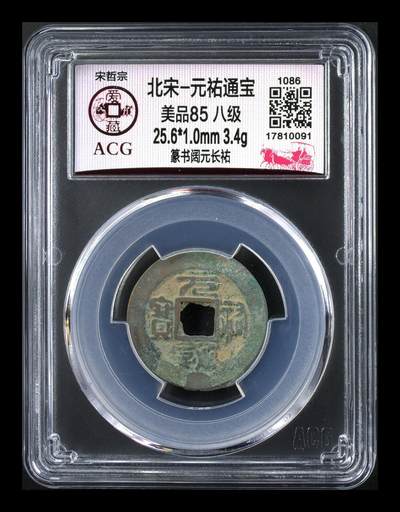 爱藏评级北宋古币，都是85分八级币，稀缺版别有很多 - 🔥🔥八级币🔥🔥爱藏评级—北宋—元祐通宝—篆书阔元长祐