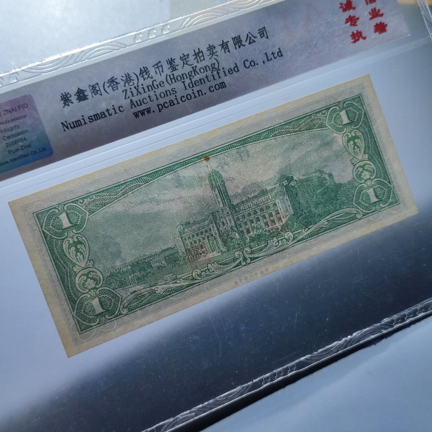 PCAI钱币4-100钱币专场 1950年老版作废台湾省老纸币壹圆 平版