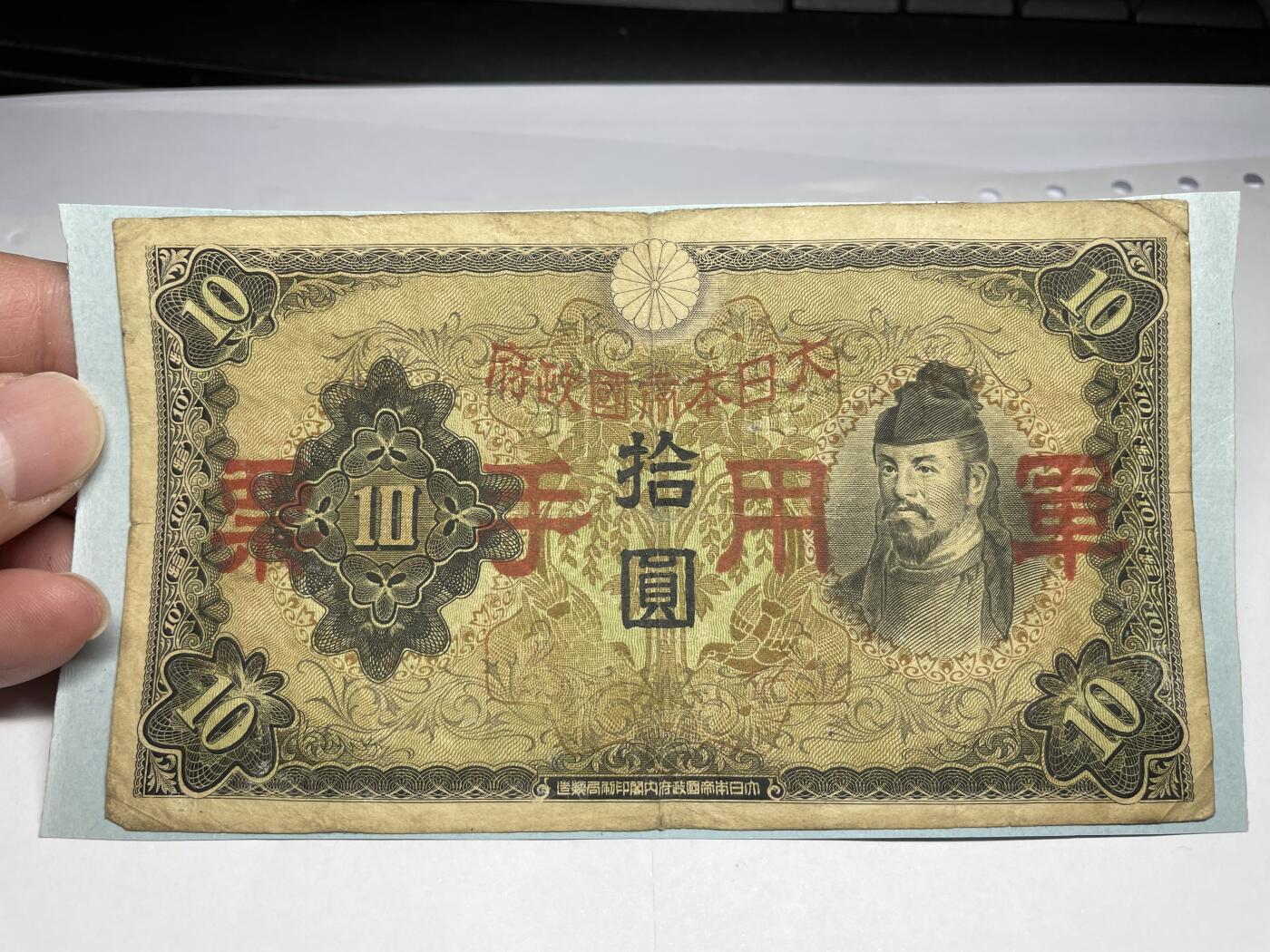 2024年集古藏今外币拍卖第十八期-第10场—（总第180拍-纸币专场），本期拍完结算一次，发货时间2-3天，休息几天后继续新的一期拍卖。 日本政府军用手票10元一张，背面有粘