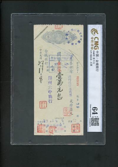 沧河堂拍卖第4期 - 金城银行 支票 一万元 中乾64EPQ