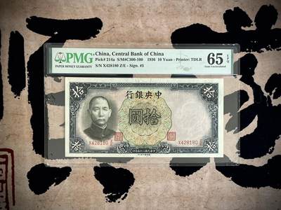 （自动截拍）PMG评级民国纸币专拍第四百六十期，全场包邮 - 【乾奕收藏】出民国25年1936年中央银行德纳罗拾圆，美国PMG65E，较少Pick#214a