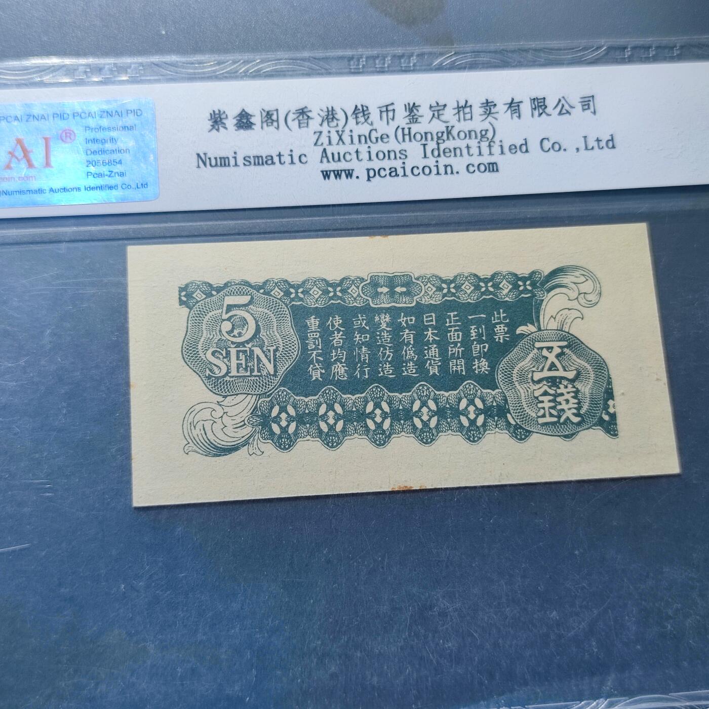 PCAI钱币4-100钱币专场 日本早期在华军票五钱
