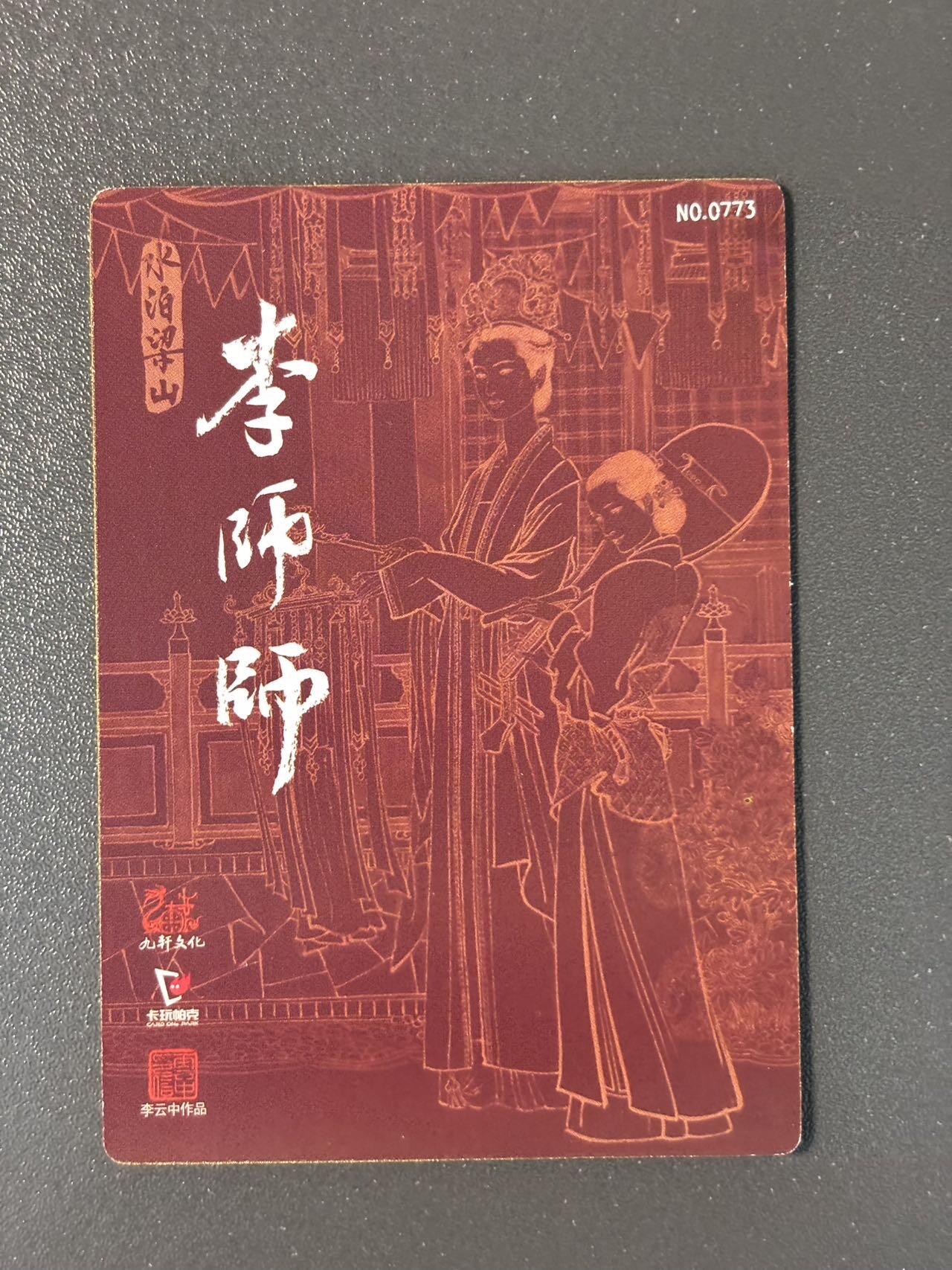 阿拉巴斯坦 小王子精品卡牌拍卖第三场  九轩 戴家样国风水浒第一弹金边特卡 李云中 李师师编号粗闪0773
