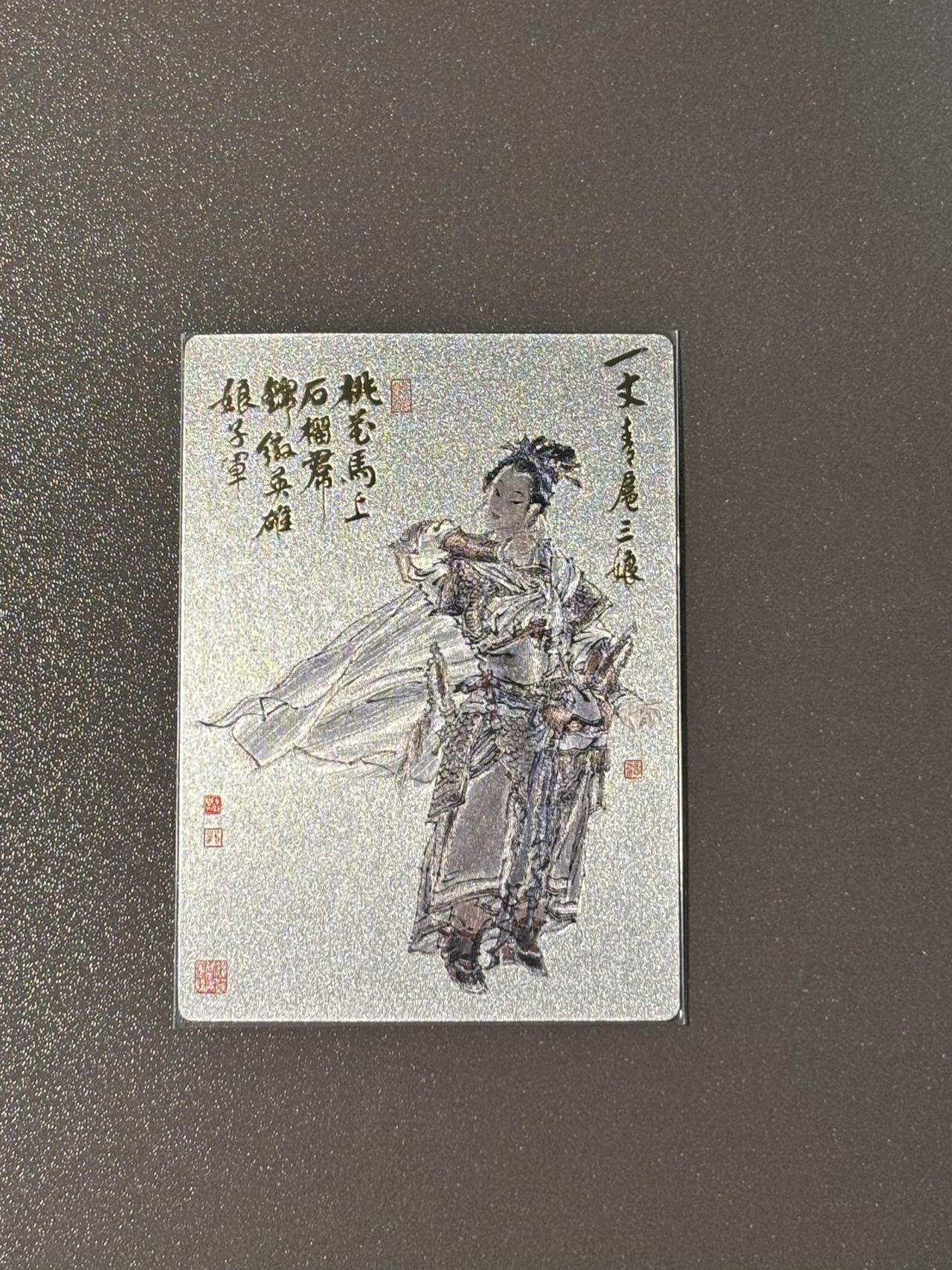 阿拉巴斯坦 小王子精品卡牌拍卖第三场  九轩 戴家样国风水浒 周一新特卡 扈三娘粗闪