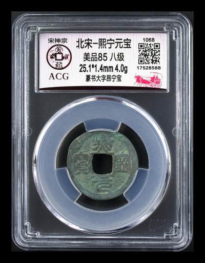 爱藏评级北宋古币，都是85分八级币，稀缺版别有很多 - 🔥 🔥 八级币🔥 🔥 爱藏评级—熙宁元宝—篆书大字昂宁宝，北宋熙宁元宝字体十分优美，在北宋钱里边属于比较有特点的钱币之一！未来潜力股