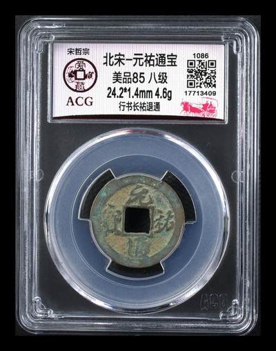 爱藏评级北宋古币，都是85分八级币，稀缺版别有很多 - 🔥🔥八级币🔥🔥爱藏评级—北宋—元祐通宝—行书长祐退通