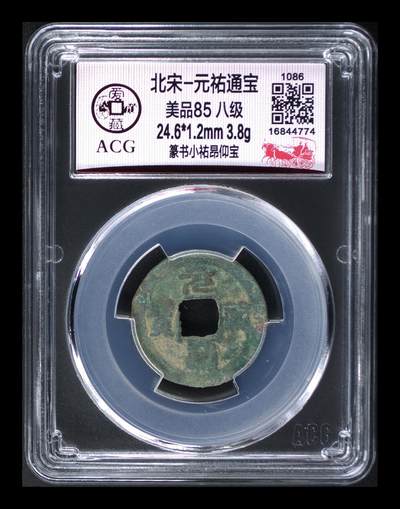 爱藏评级北宋古币，都是85分八级币，稀缺版别有很多 - 🔥🔥八级币🔥🔥爱藏评级—北宋—元祐通宝—篆书小祐昂仰宝，少见版别