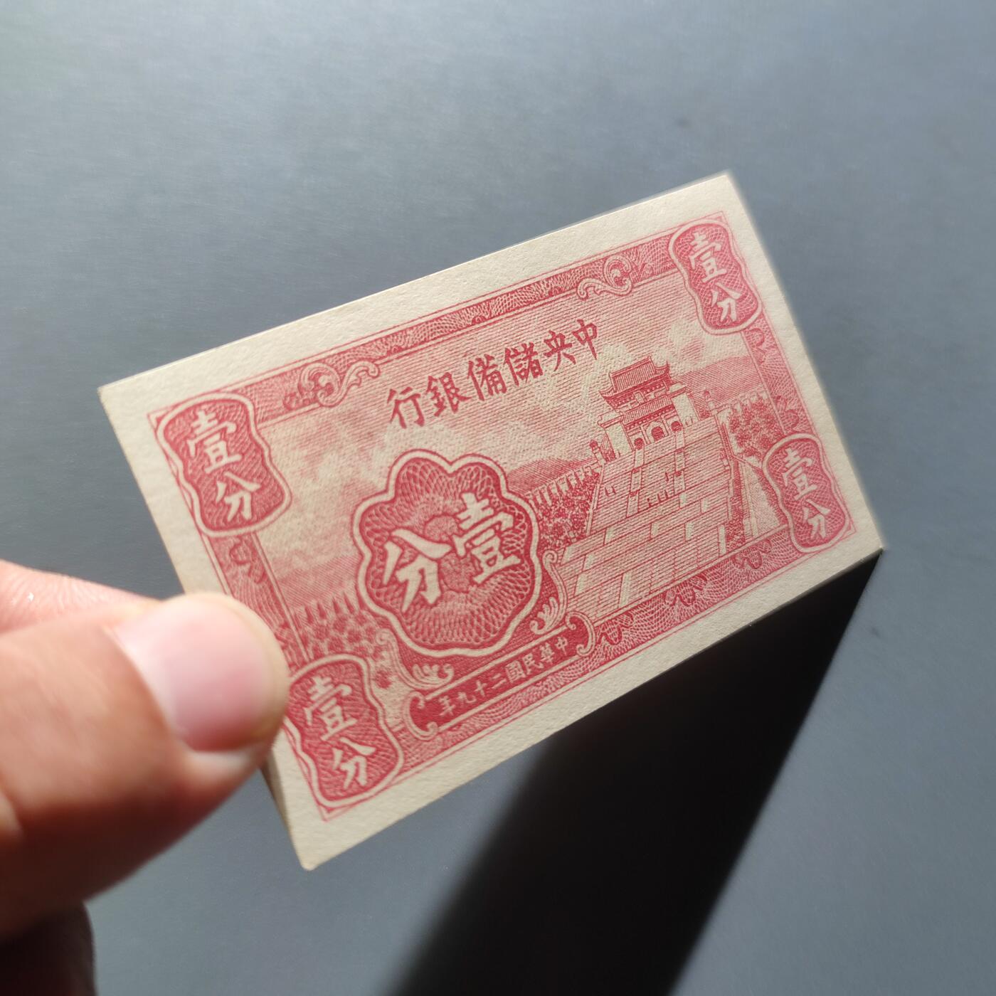 PCAI钱币4-101钱币专场 中央储备银行壹分