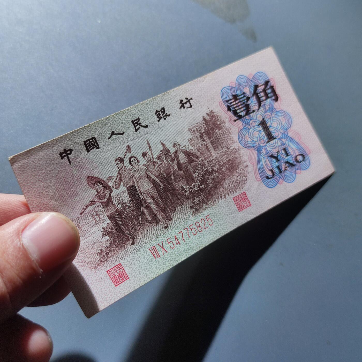 PCAI钱币4-100钱币专场 第三套人民币壹角，红二雕刻版