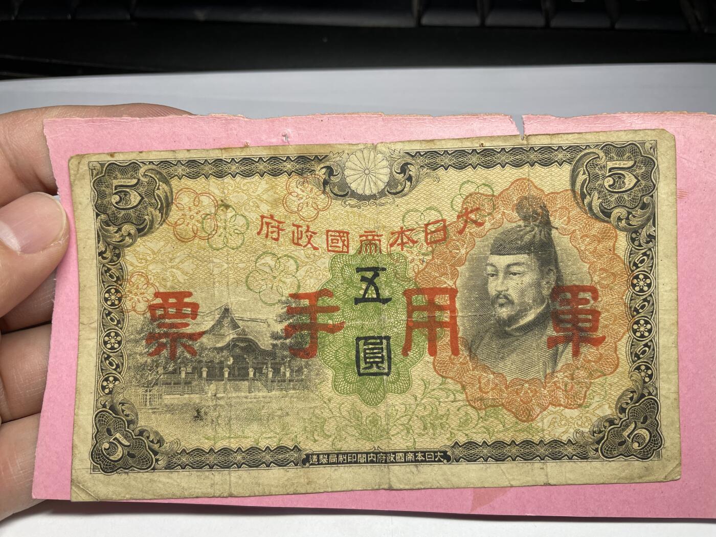 2024年集古藏今外币拍卖第十八期-第10场—（总第180拍-纸币专场），本期拍完结算一次，发货时间2-3天，休息几天后继续新的一期拍卖。 日本政府军用手票5元一张，背面有粘
