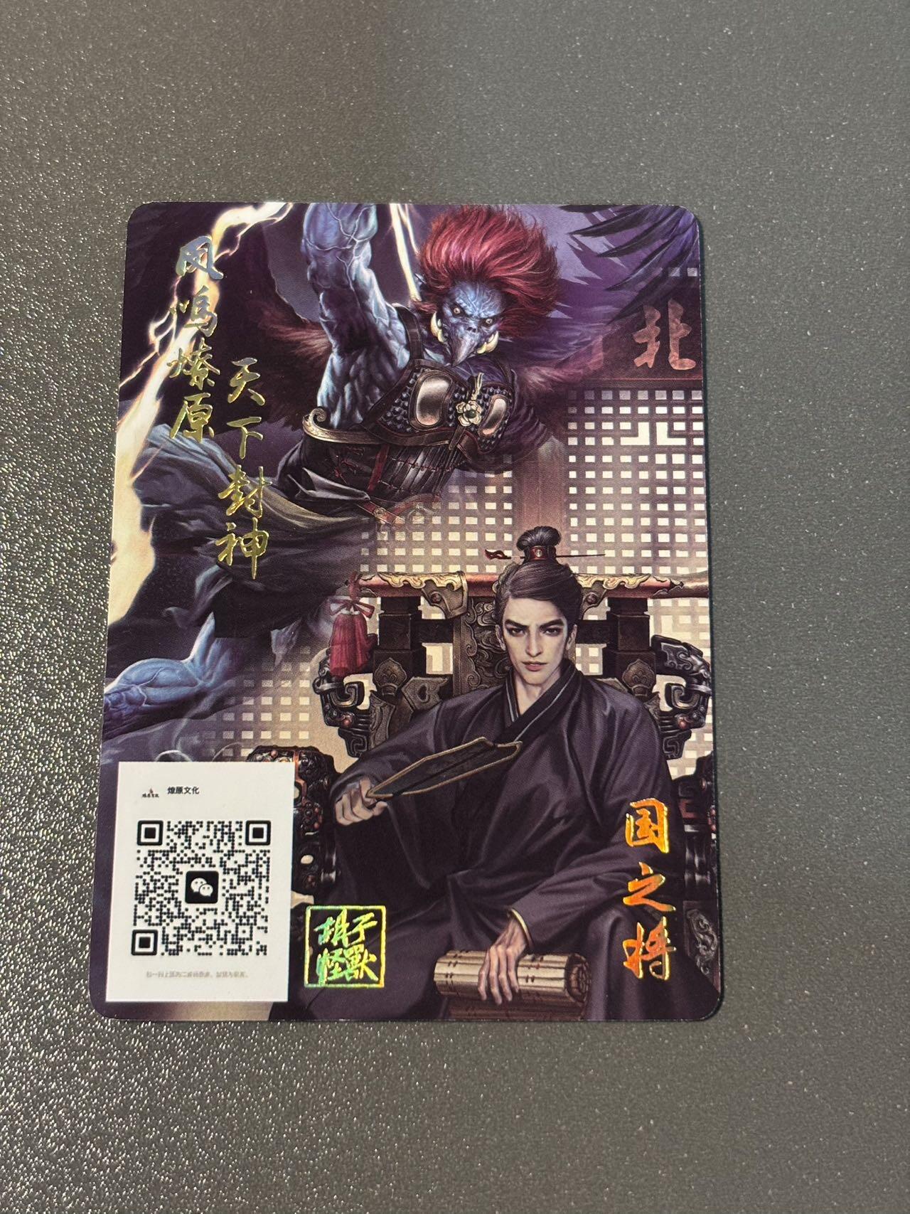 阿拉巴斯坦 小王子精品卡牌拍卖第三场  燎原胡子怪兽封神开笔预告卡 