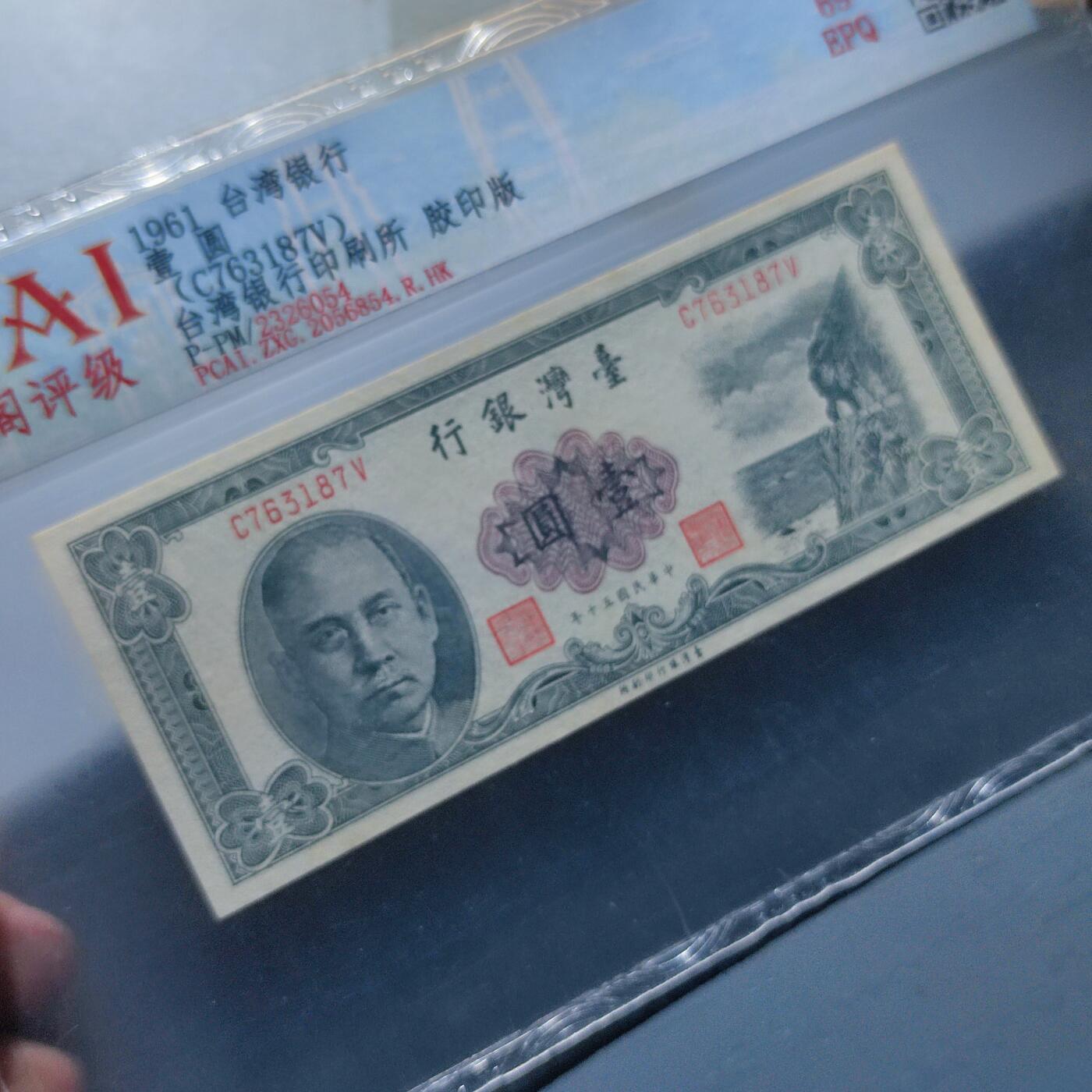 PCAI钱币4-100钱币专场 1950年老版作废台湾省老纸币壹圆 平版