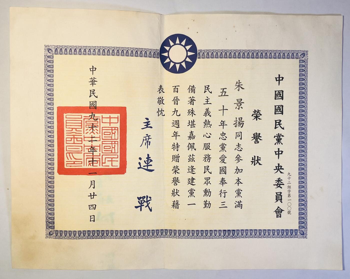 韵星假日精品2024冬季军品类拍卖会-- Rimey Holidays Boutique 2024 Winter Militaria Sale 朱景扬上校国民党党龄50年荣誉状，连战签发