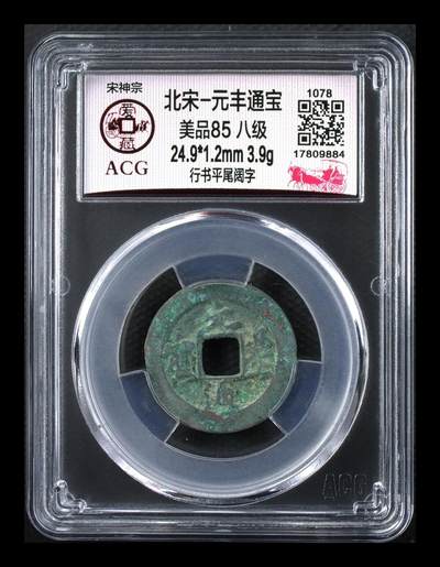 爱藏评级北宋古币，都是85分八级币，稀缺版别有很多 - 🔥🔥八级币🔥🔥爱藏评级—北宋—元丰通宝—行书平尾阔字