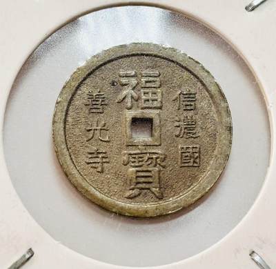 文馨钱币收藏第 193 场，世界各国老铜币 - 日本善光寺宝福花钱，背南无阿弥陀佛