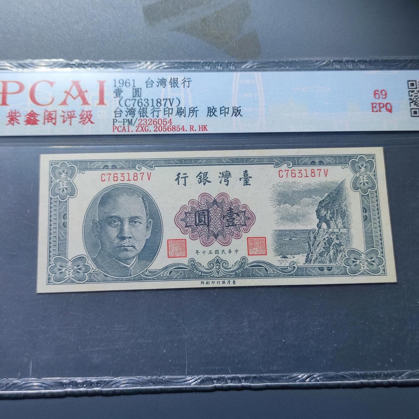 PCAI钱币4-100钱币专场 1950年老版作废台湾省老纸币壹圆 平版