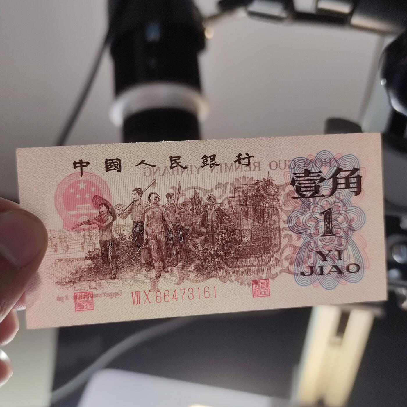 PCAI钱币4-100钱币专场 第三套人民币壹角，红二雕刻版