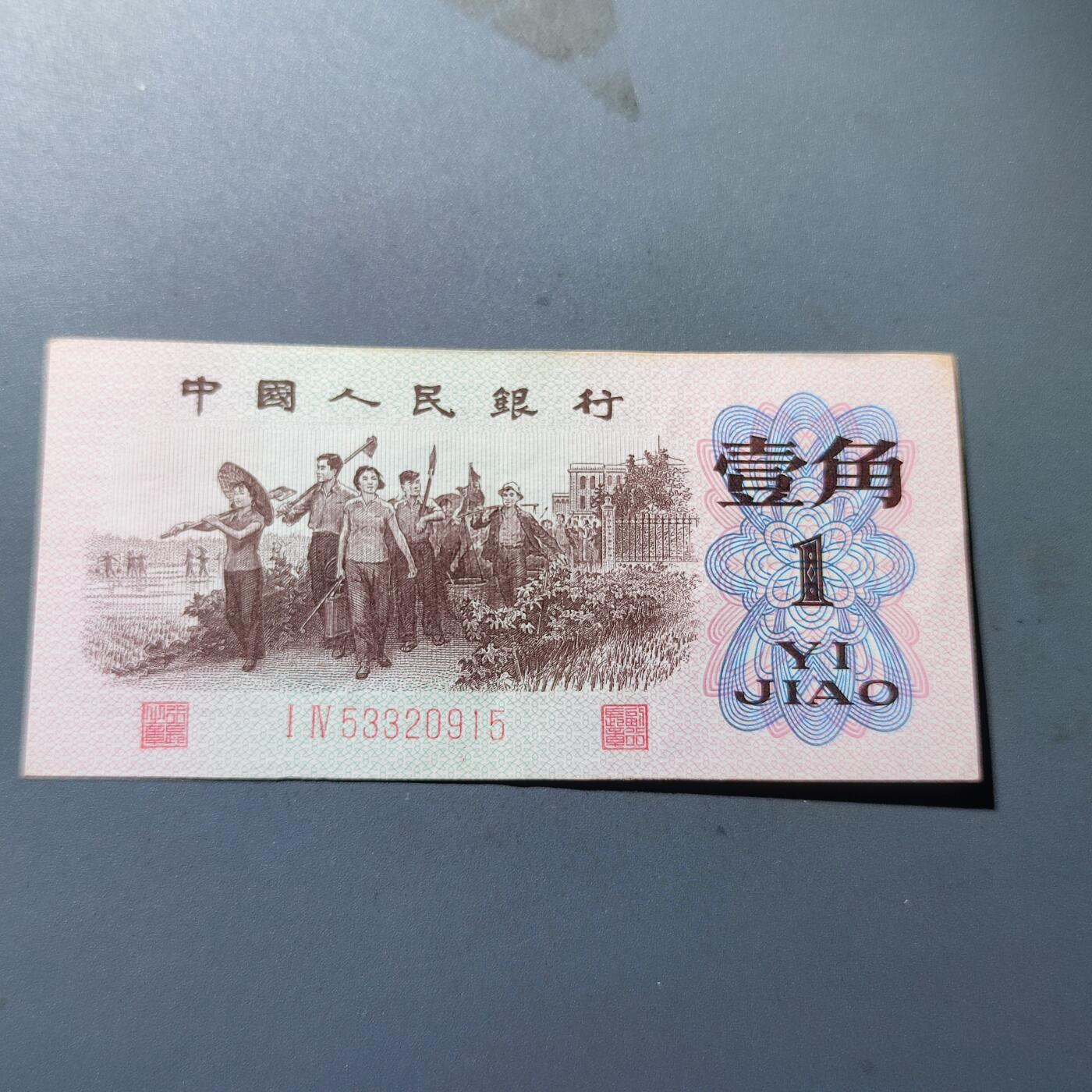 PCAI钱币4-100钱币专场 第三套人民币壹角，红二平