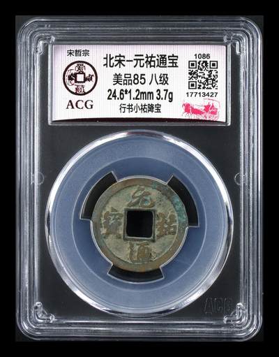 爱藏评级北宋古币，都是85分八级币，稀缺版别有很多 - 🔥🔥八级币🔥🔥爱藏评级—北宋—元祐通宝—行书小祐降宝，少见版别