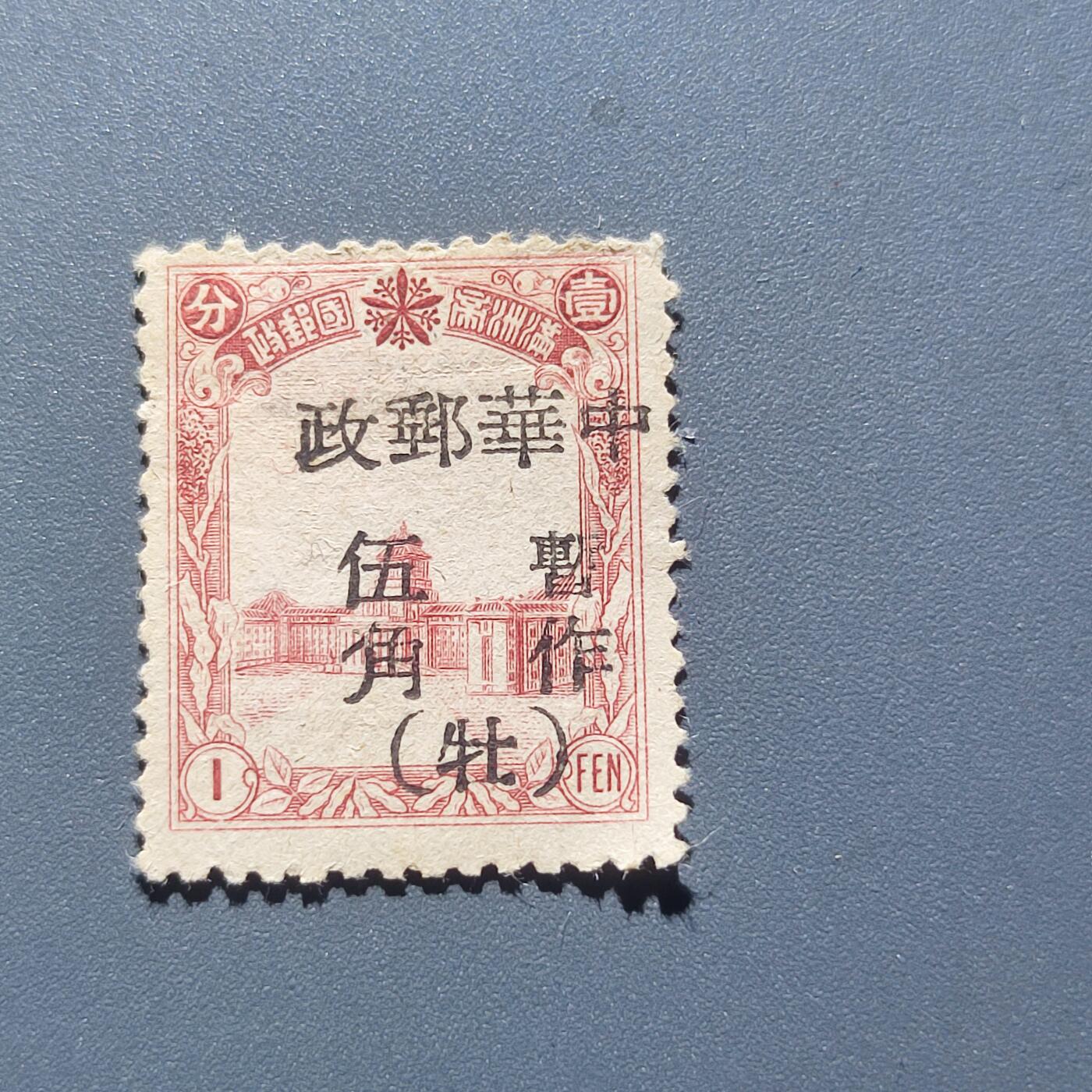 PCAI钱币5-102邮票专场 解放前邮票 满洲改民国