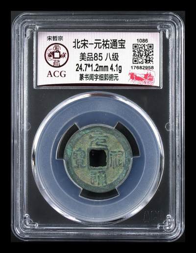爱藏评级北宋古币，都是85分八级币，稀缺版别有很多 - 🔥🔥八级币🔥🔥爱藏评级—北宋—元祐通宝—篆书阔字细郭俯元，少见版别！