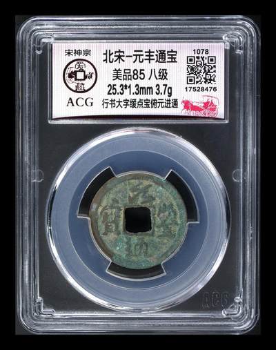 爱藏评级北宋古币，都是85分八级币，稀缺版别有很多 - 🔥🔥八级币🔥🔥爱藏评级—北宋—元丰通宝—篆书大字缓点宝俯元进通，非常少见的大字版！