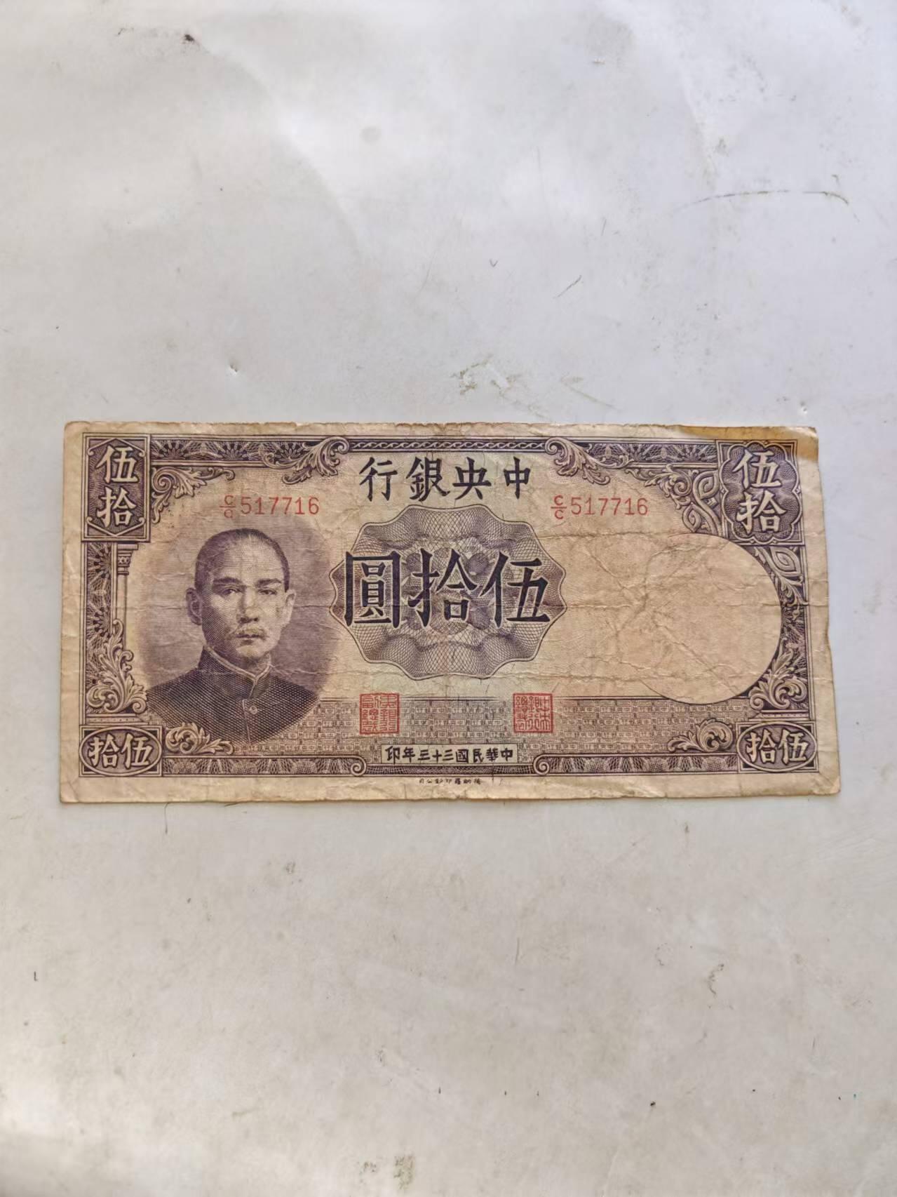 纸币 中央银行50元